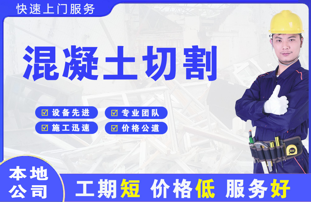 永丰混凝土切割