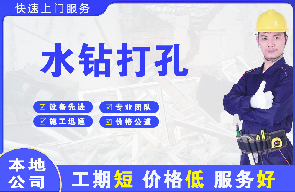 永丰水钻打孔
