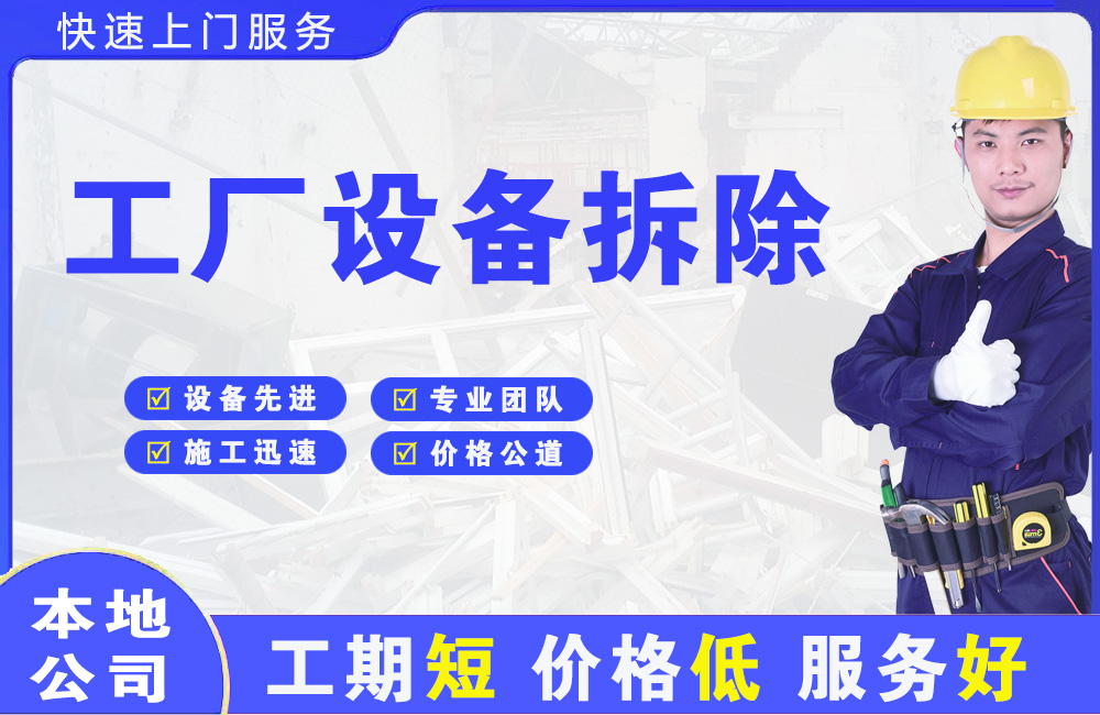 永丰工厂设备拆除